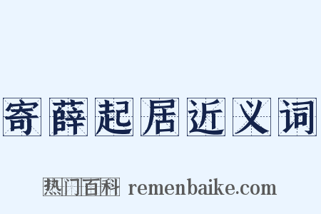 寄薛起居近义词是什么意思的图片